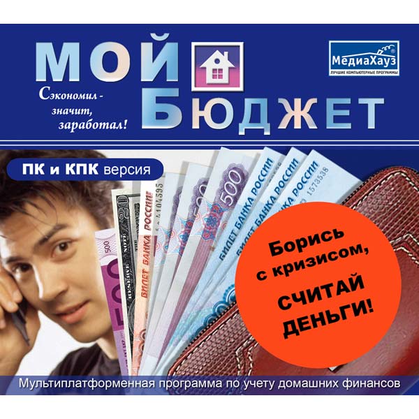 Программное обеспечение Медиа Мой бюджет(ПК+КПК версия)