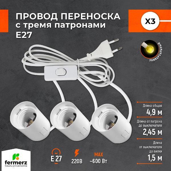 Патрон и переходник для ламп FERMERZ X3