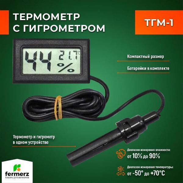 Термогигрометр FERMERZ TGM1