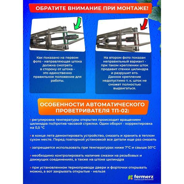 Комплектующие для теплиц FERMERZ ТП-02