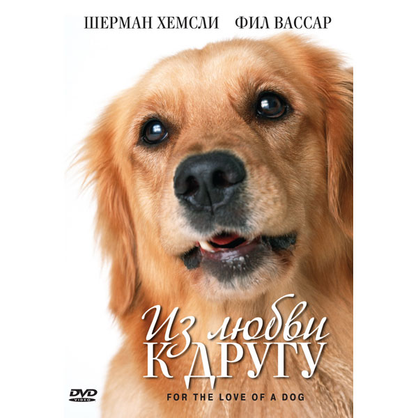 DVD-диск . Из любви к другу