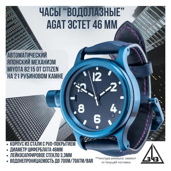 Часы наручные AGAT Эстет 46 синие (Miyota 8215)