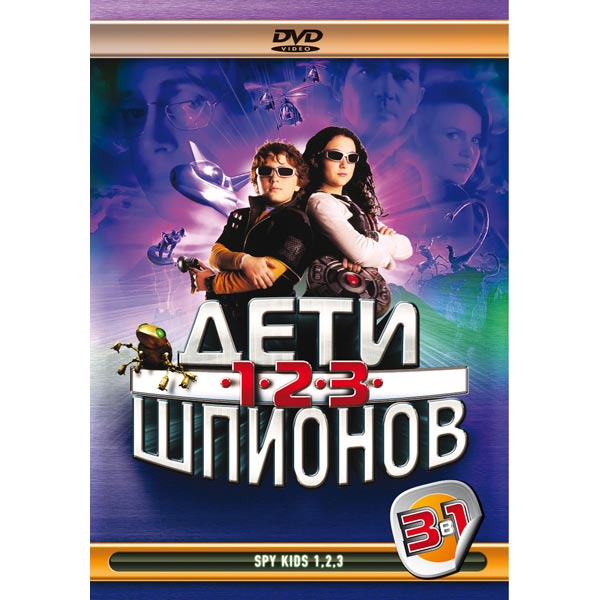 DVD-диск . Дети шпионов 1-2-3