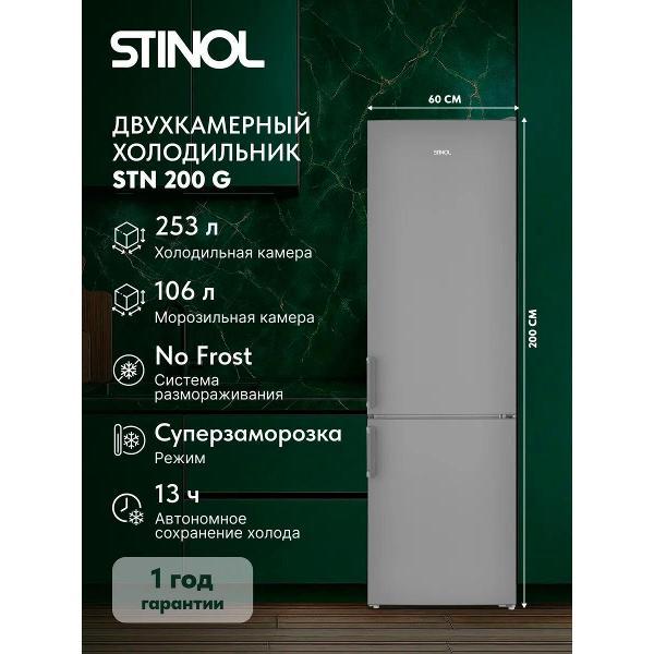 Холодильник Стинол STN 200 G