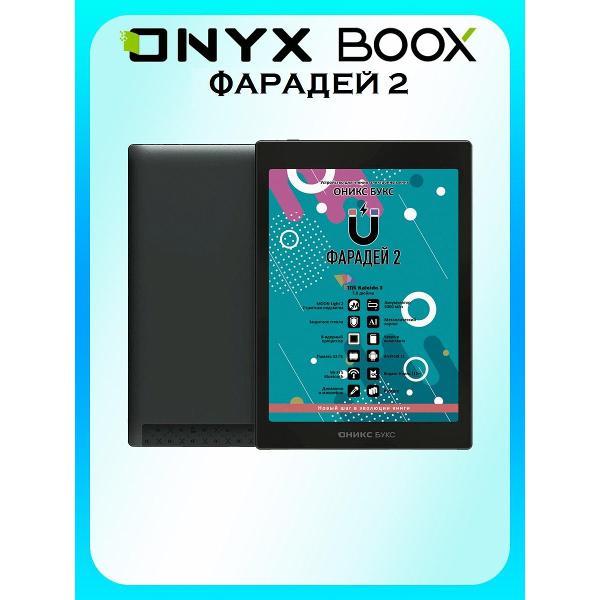Электронная книга ONYX BOOX Фарадей 2, черная