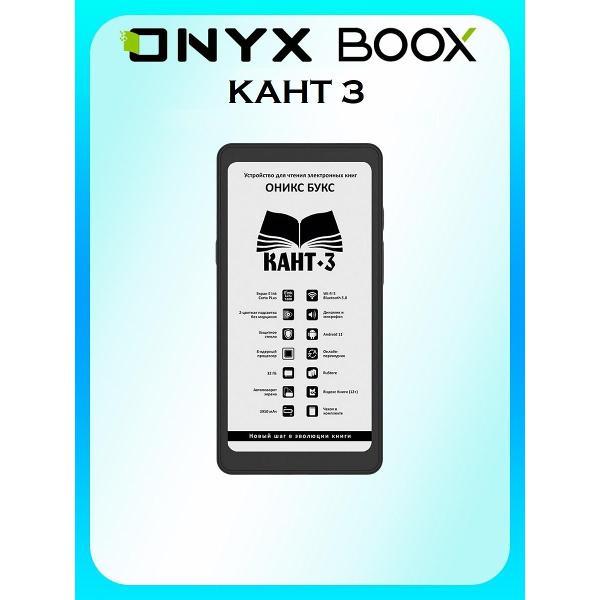 Электронная книга ONYX BOOX Кант 3, черная