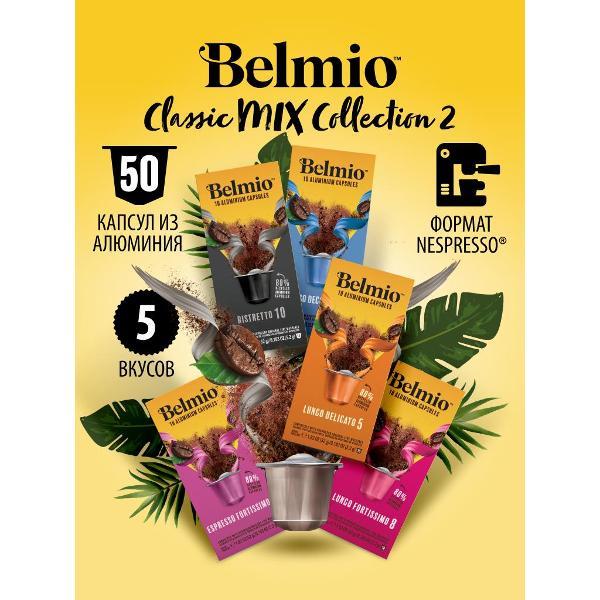 Кофе в капсулах Belmio Collection Black, 5х52г