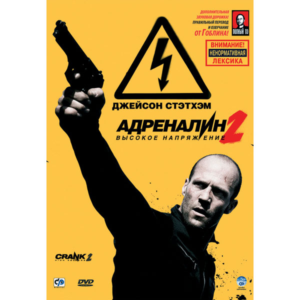 DVD-диск . Адреналин 2:Высокое напряжение фото