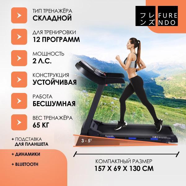 Беговая дорожка FURENDO Sapporo 2.0