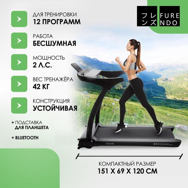 Беговая дорожка FURENDO Kumamoto 2.0
