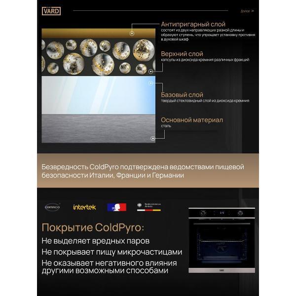 Электрический духовой шкаф Vard VON441X ColdPyro