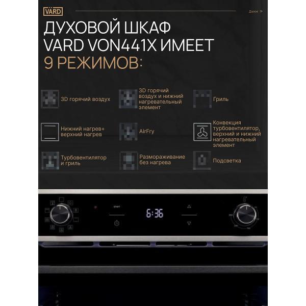 Электрический духовой шкаф Vard VON441X ColdPyro