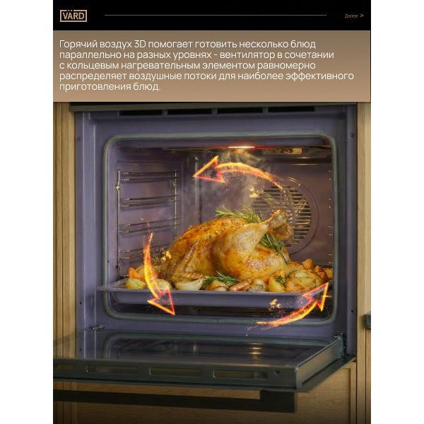 Электрический духовой шкаф Vard VON441X ColdPyro