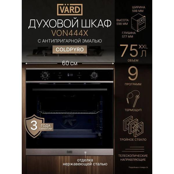 Электрический духовой шкаф Vard VON444X ColdPyro