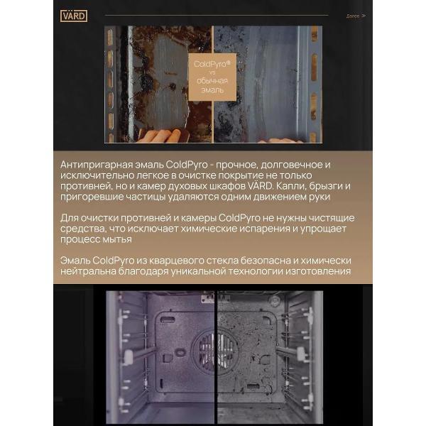 Электрический духовой шкаф Vard VON444X ColdPyro