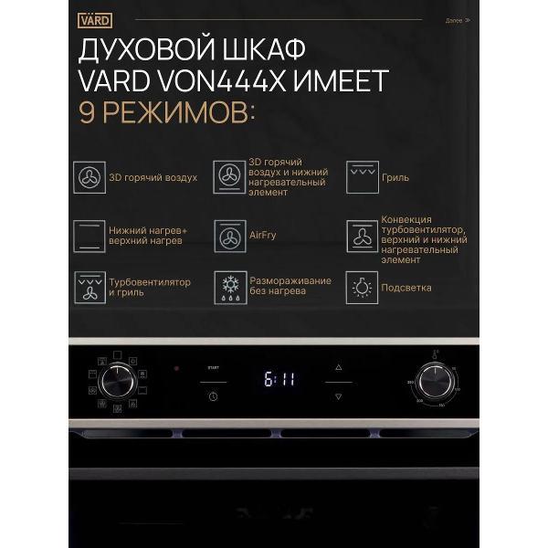 Электрический духовой шкаф Vard VON444X ColdPyro