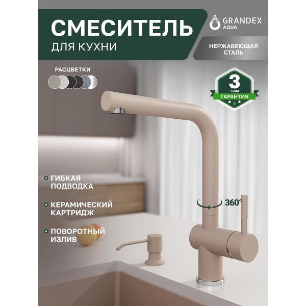 Смеситель GRANDEX AQUA BASIC-L нержавеющая сталь