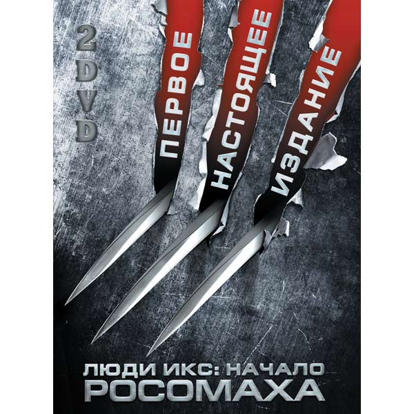 DVD-диск . Люди Икс:Начало.Росомаха фото