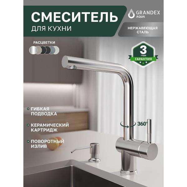 Смеситель GRANDEX AQUA BASIC-L серебристый