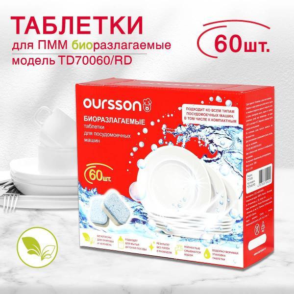 Таблетки для посудомоечных машин Oursson TD70060/RD, 60 шт.