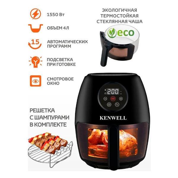 Аэрогриль Kenwell KEN4000