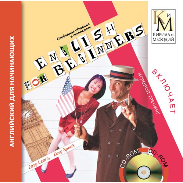 Программное обеспечение Медиа Английский для начинающих
