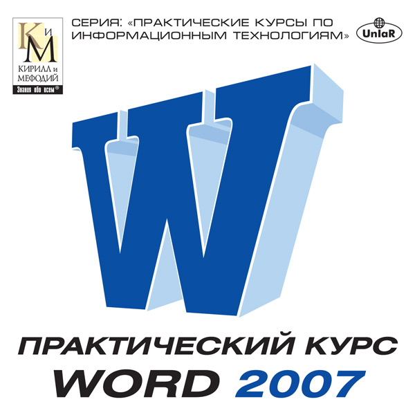 Программное обеспечение Медиа Практический курс WORD 2007