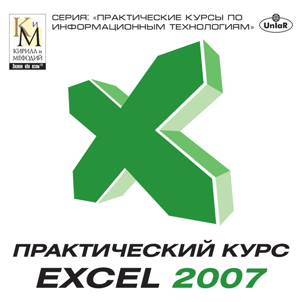 Программное обеспечение Медиа Практический курс EXCEL 2007