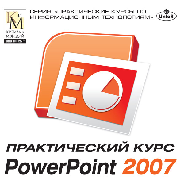 Программное обеспечение Медиа Практический курс PowerPoint 2007