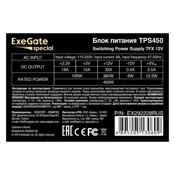 Блок питания ExeGate 450W TPS450 TFX (EX292228RUS)