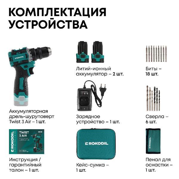 Дрель-шуруповерт Rokodil Twist 3 Air