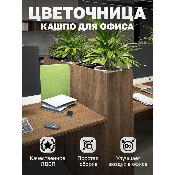 Подставка для цветов Vetona 1200мм дуб