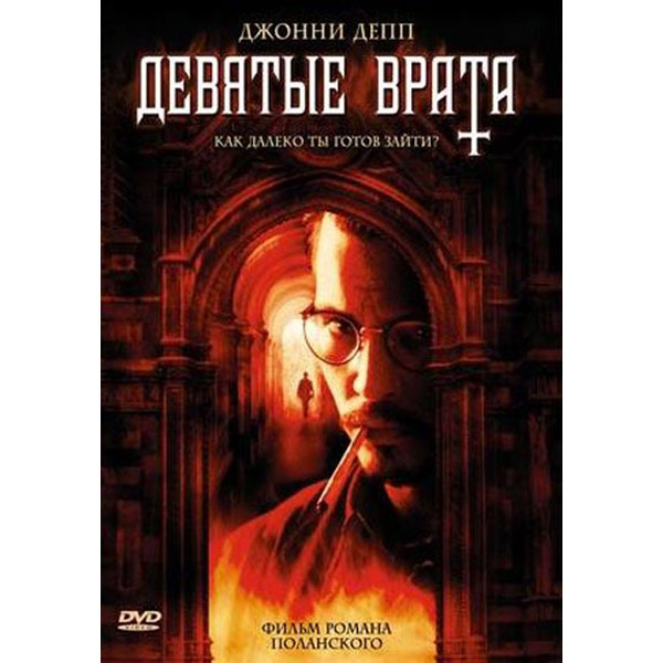 DVD-диск . Девятые врата