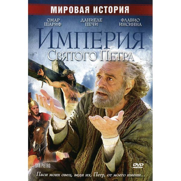 DVD-диск . Империя Святого Петра