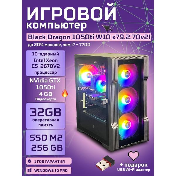 Системный блок БиГ! Комп Black Dragon Core i7 GTX 1050ti W10 32GB 256GB 70v279.2l
