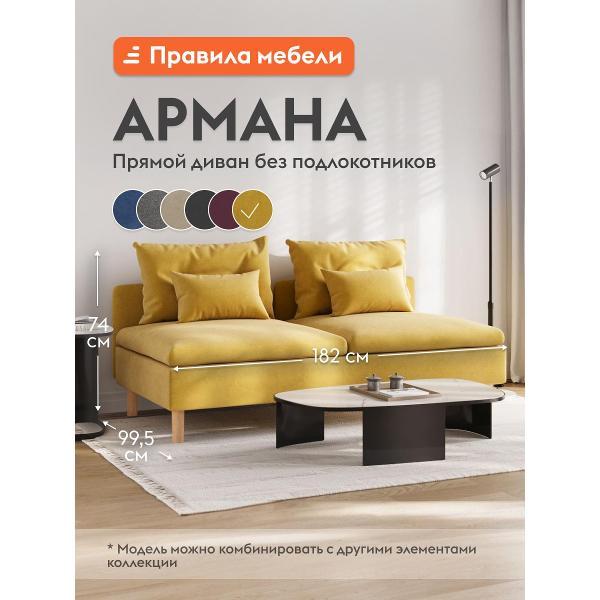 Диван Правила мебели Армана 55019 желтый (186855)