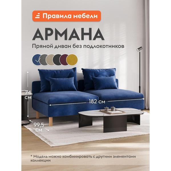 Диван Правила мебели Армана 55019 синий (186858)