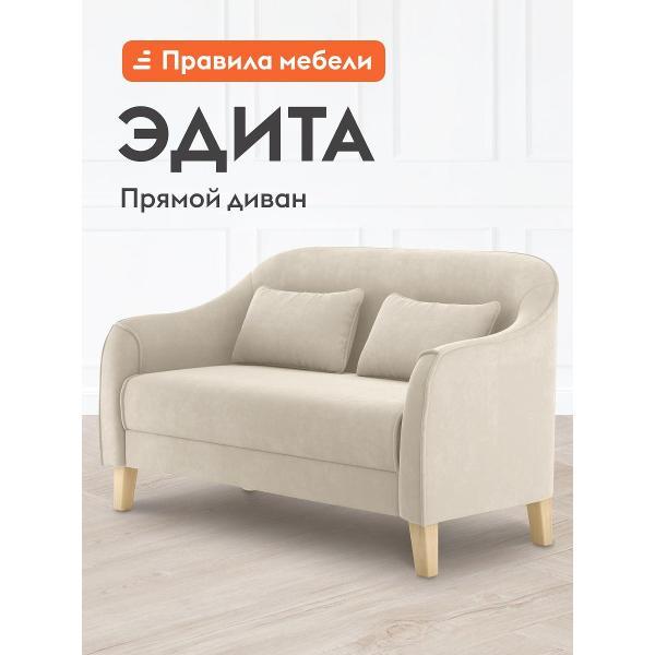 Диван Правила мебели Эдита 47091 бежевый (186500)