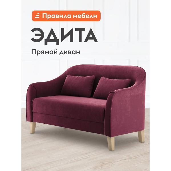 Диван Правила мебели Эдита 47091 малиновый (173816)