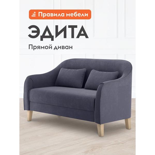 Диван Правила мебели Эдита 47091 темно-серый (149206)