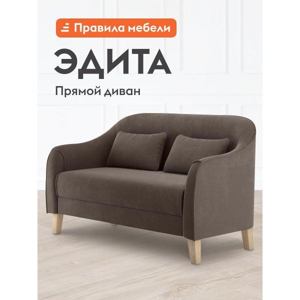 Диван Правила мебели Эдита 47091 темно-коричневый (149205)