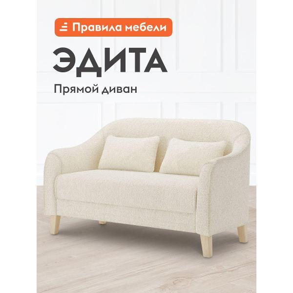 Диван Правила мебели Эдита 47091 кремовый (177584)