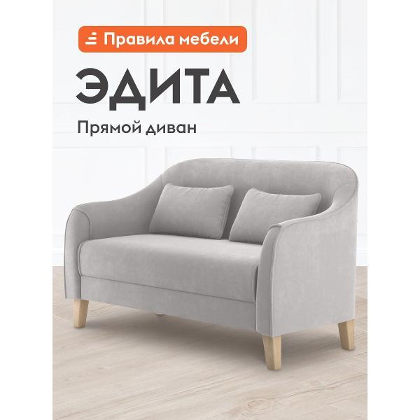 Диван Правила мебели Эдита 47091 светло-серый (149202)