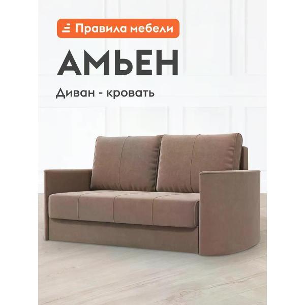 Диван Правила мебели Амьен 49140 бежевый (182885)