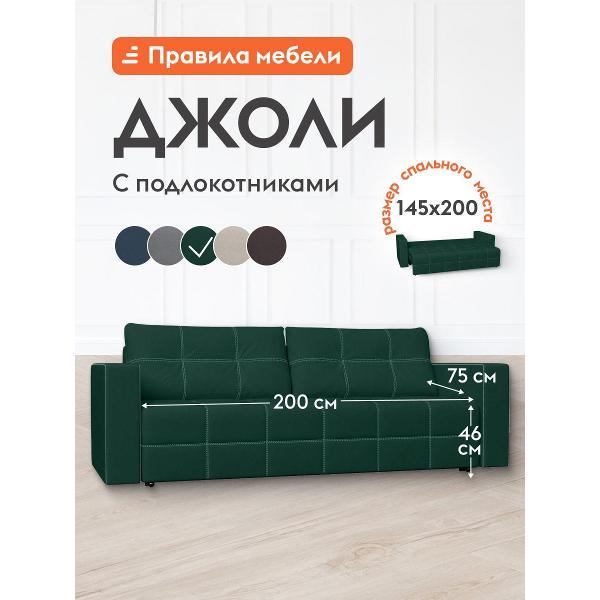 Диван Правила мебели Джоли 54254-54255 зеленый (181017)
