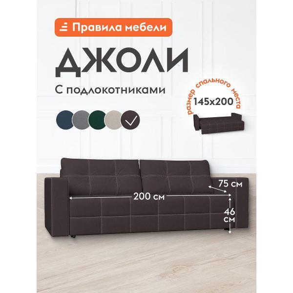 Диван Правила мебели Джоли 54254-54255 коричневый (181014)