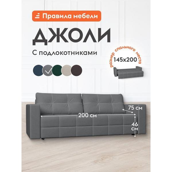 Диван Правила мебели Джоли 54254-54255 серый (181008)