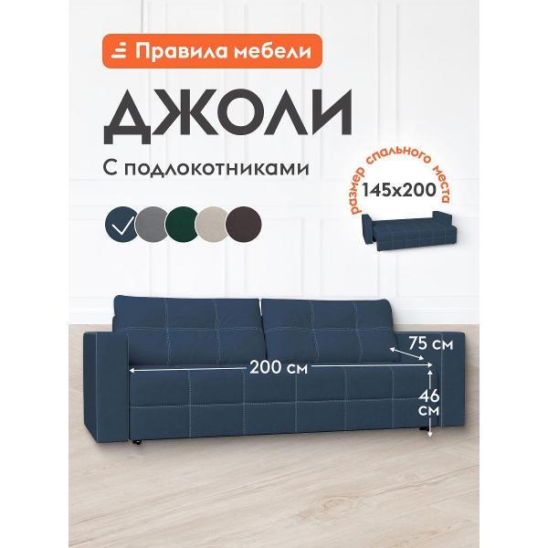 Диван Правила мебели Джоли 54254-54255 синий (181011)