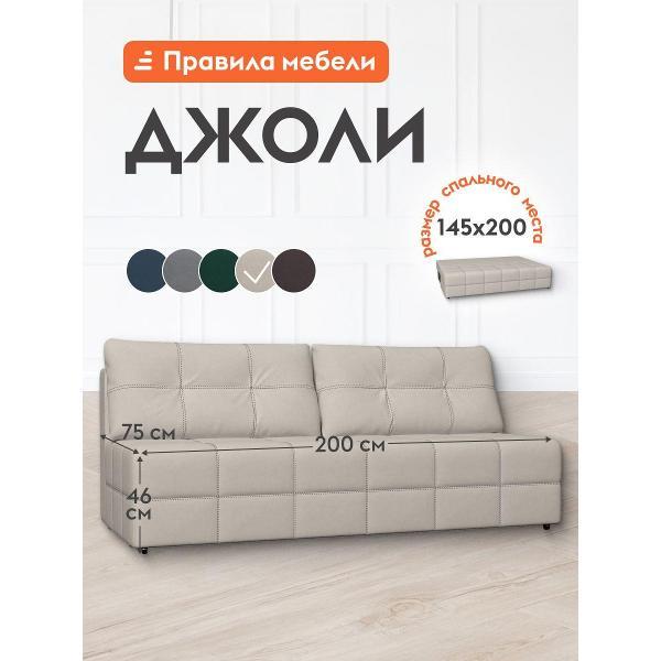 Диван Правила мебели Джоли 54254-54255 бежевый (181006)