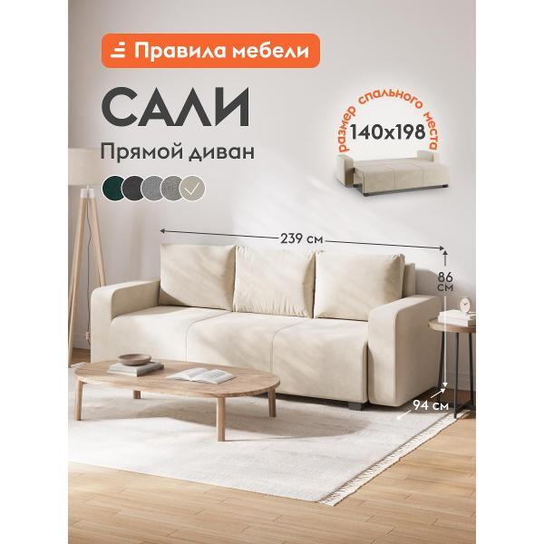 Диван Правила мебели Сали 54924 бежевый (186361)